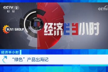 央视报道：集团公司助力国际外贸迈向新高峰